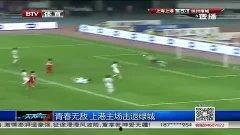 上港足球爆料新闻最新视频,揭秘球队备战新赛季幕后故事 第2张 上港足球爆料新闻最新视频,揭秘球队备战新赛季幕后故事 第2张